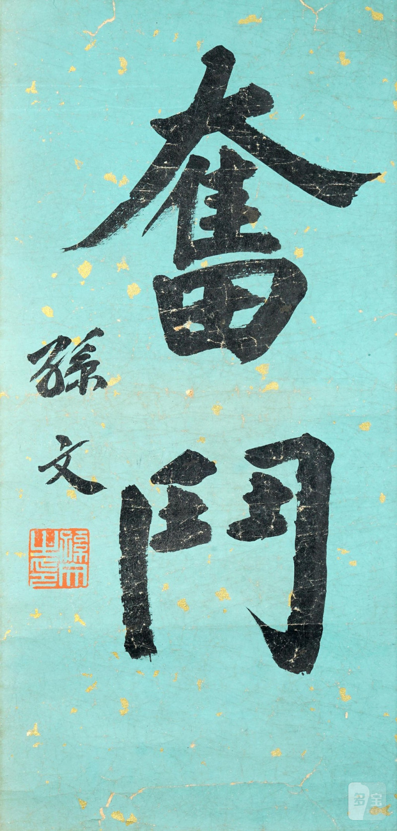    孫文 書法